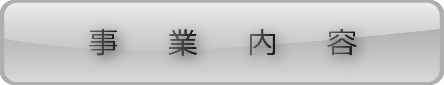 事業内容