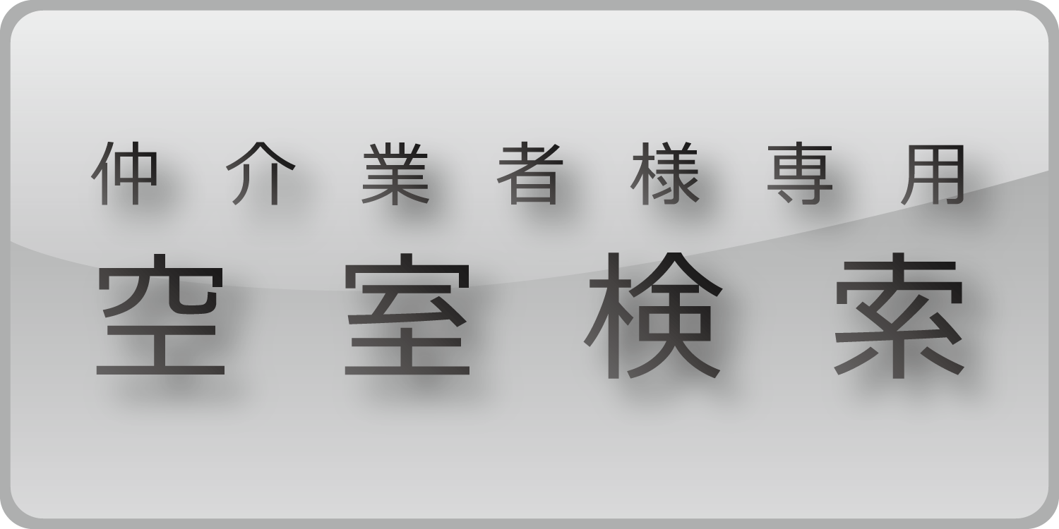 仲介会社様用空室検索