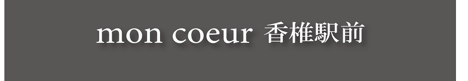 モンクール香椎駅前